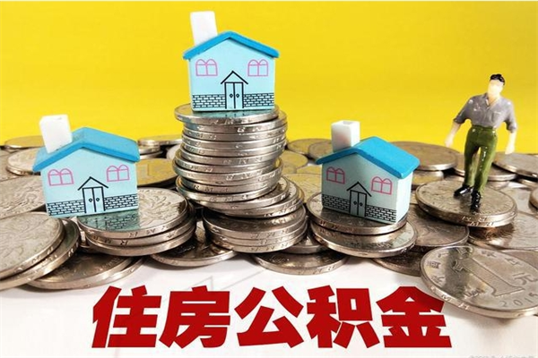 内江封存的住房公积金可以取吗（封存下的公积金可以提取吗）