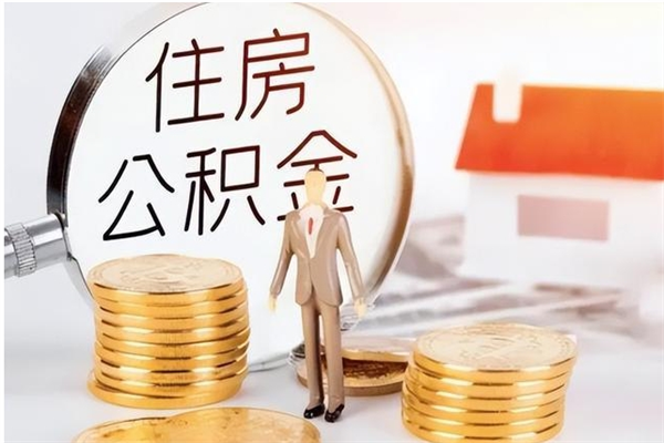 内江在职员工可以领取公积金吗（在职可以领住房公积金吗）