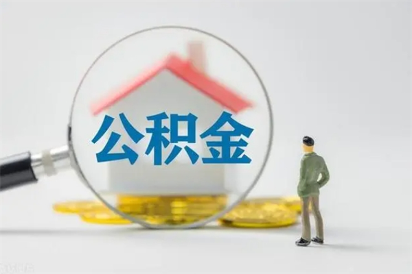 内江多久能提公积金（多长时间能取公积金）