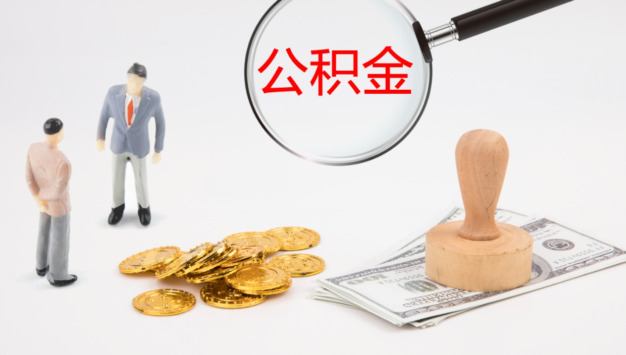 内江如何把封存在职公积金全部取来（怎样将封存状态的公积金取出）